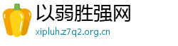 以弱胜强网